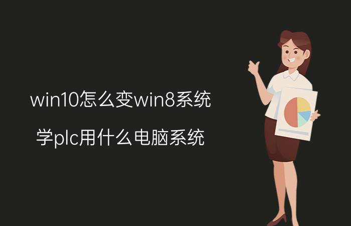 win10怎么变win8系统 学plc用什么电脑系统？